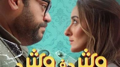 موعد عرض فيلم "وش في وش".. تعرف على التفاصيل