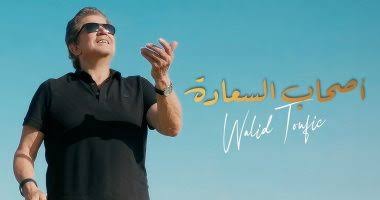 وليد توفيق يطرح أغنية "أصحاب السعادة" باللهجة المصرية طرح المطرب اللبناني وليد توفيق أحدث أغانيه باللهجة المصرية بعنوان "أصحاب السعادة" على طريقة الفيديو كليب، وذلك على حسابه الشخصي بموقع الفيديوهات الشهير يوتيوب وجميع المنصات الغنائية الرقمية.