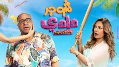 فيلم "شوجر دادي" يحقق 228 مليون جنية فى 6 أسابيع عرض بالسعودية