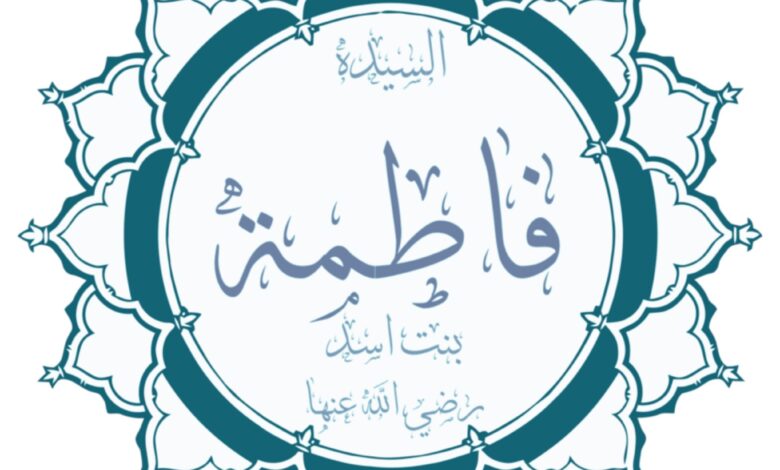فاطمة بنت أسد زوجة عم النبي