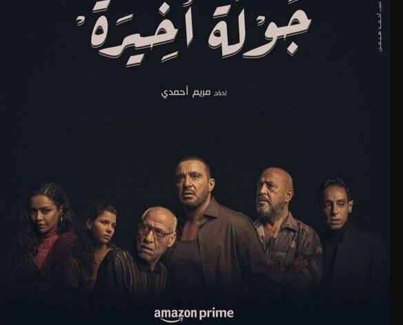 بوستر مسلسل جولة اخيرة