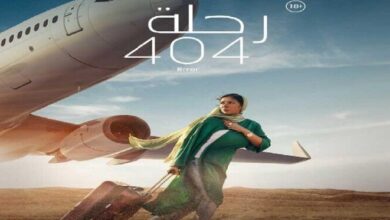 بوستر فيلم رحلة 404