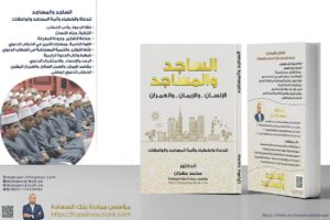 كتاب الساجد والمساجد للمؤلف د.محمد مهران مصطفى