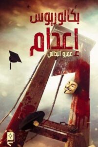 رواية بكالوريوس إعدام
