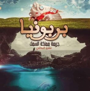 رواية بربونيا