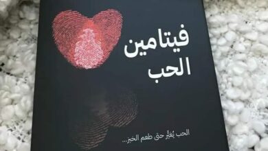 كتاب فيتامين الحب للكاتب خالد المعيقل