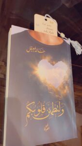 ولتطمئن قلوبكم للكتاب خالد المعيقل
