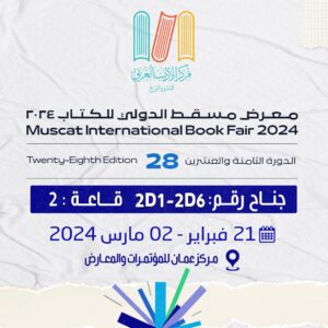 معرض مسقط الدولي للكتابكتاب فلتطمئن قلوبكم