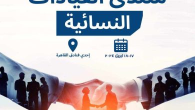 منتدي القيادات النسائية