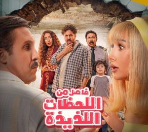 فيلم فاصل من الحياة اللذيذة