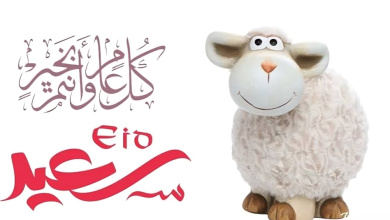 اجمل رسائل تهنئة بعيد الأضحى المبارك