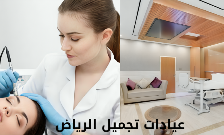 عيادات تجميل الرياض