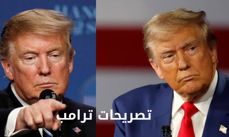 تصريحات ترامب