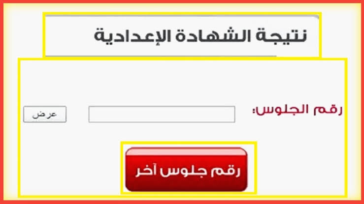 نتيجه الشهاده الاعداديه برقم الجلوس