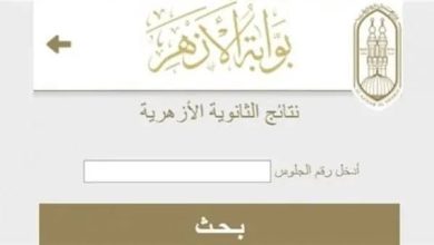 نتيجة الثانوية الأزهرية