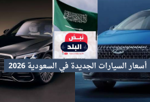 أسعار السيارات الجديدة في السعودية 2026