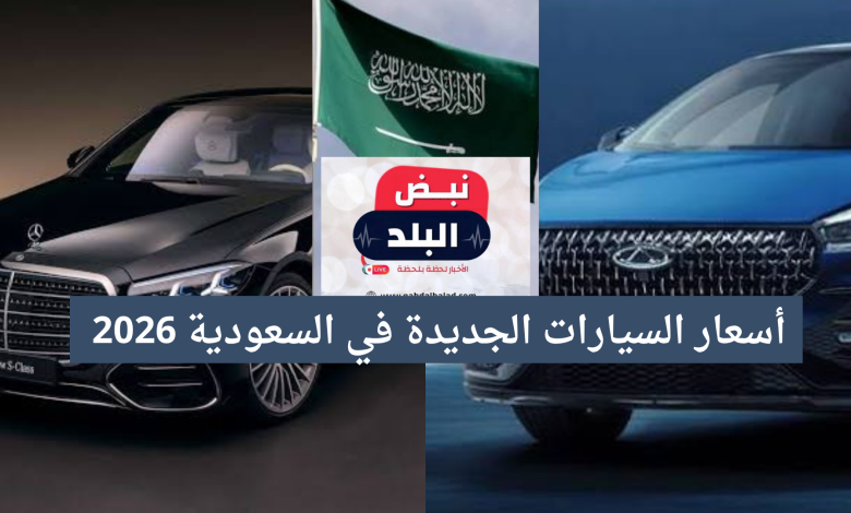 أسعار السيارات الجديدة في السعودية 2026