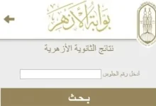 نتيجة الثانوية الأزهرية 2026