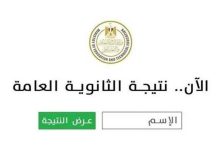 نتيجة الثانوية العامة