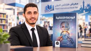 «البوصلة الأخلاقية للذكاء الاصطناعي» يشارك في معرض طرابلس الدولي للكتاب 2026 - للكاتب أحمد محمد عبدالحميد